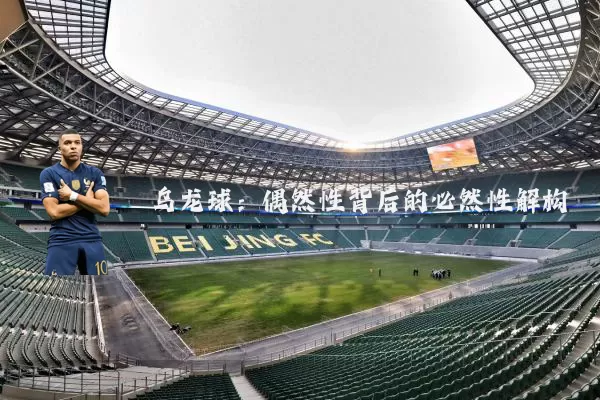 乌龙球：偶然性背后的必然性解构