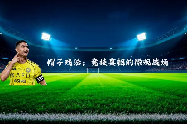 帽子戏法：竞技真相的微观战场