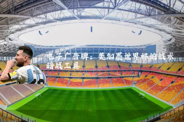 电子广告牌：美加墨世界杯的战术暗战工具