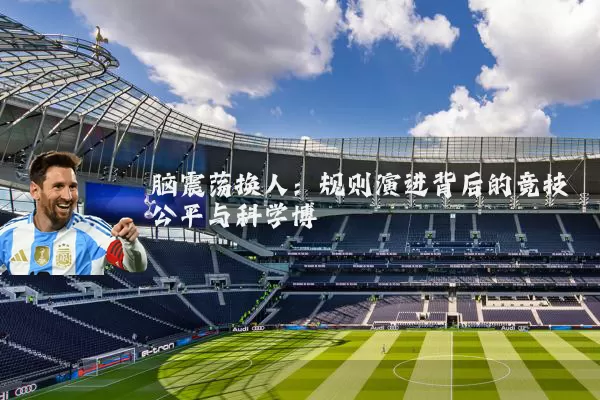 脑震荡换人:规则演进背后的竞技公平与科学博弈